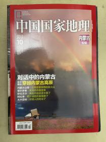 中国国家地理 【内蒙古专辑】2012年第10期