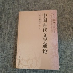 中国古代文学通论·宋代卷