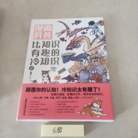 漫画科普：比知识有趣的冷知识2