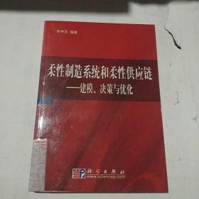 柔性制造系统和柔性供应链：建模、决策与优化