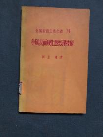 金属表面硬化热处理技术（日文版）