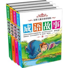 全新儿童彩绘版成语故事（精装 套装共4册）
