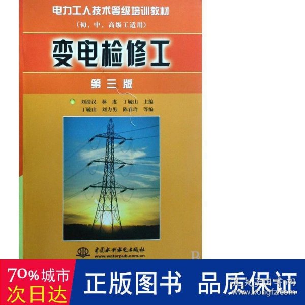 变电检修工（第三版）（初、中、高级工适用）——电力工人技术等级培训教材