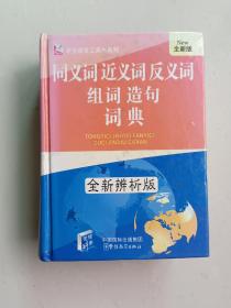 学生语言工具书系列：同义词近义词反义词组词造句词典（全新辨析版）