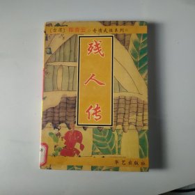 残人传
