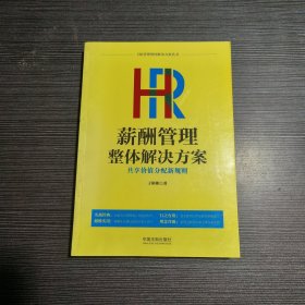 HR薪酬管理整体解决方案：共享价值分配新规则