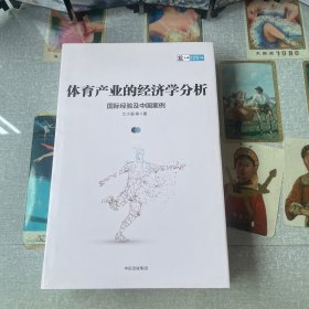 体育产业的经济学分析：国际经验及中国案例