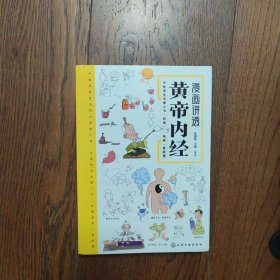 漫画讲透黄帝内经 十二时辰养生智慧 二十四节气养生智慧 中医八大名著之一养生图解 皇帝内经漫画版原版