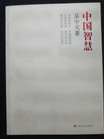 中国智慧