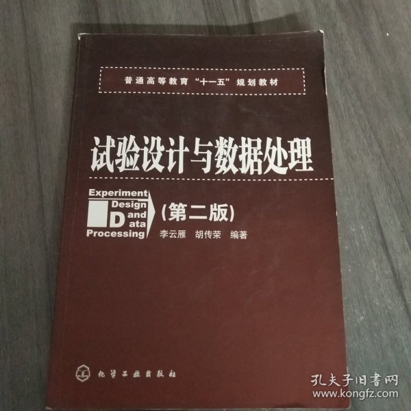 普通高等教育“十一五”规划教材：试验设计与数据处理（第二版）