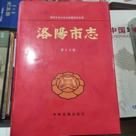 洛阳市志