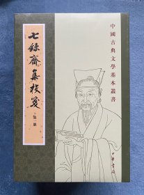 七录斋集校笺(中国古典文学基本丛书)(1-6)