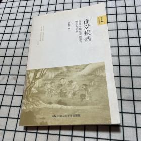 面对疾病：传统中国社会的医疗观念与组织