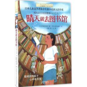 长青藤书系日本儿童文学者协会长篇儿童文学新人佳作奖:晴天就去图书馆