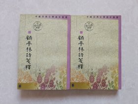 顾亭林诗笺释（上下）