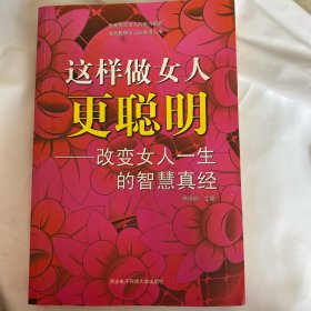 这样做女人更聪明——改变女人一生的智慧真经