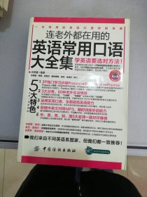 连老外都在用的英语常用口语大全集【满30包邮】