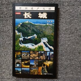 中国遗产之旅：长城