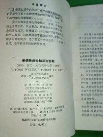 普通物理学辅导与答疑 振动波动波动光学与量子物理