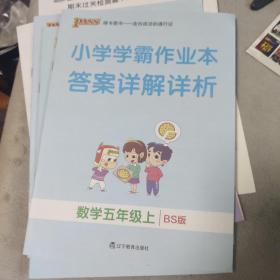 小学学霸作业本答案详解详析