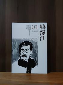 鴨綠江 華夏詩歌 2020-1