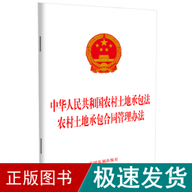 中华共和国农村土地承包 农村土地承包合同管理办 法律单行本  新华正版