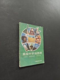 高级中学地图册