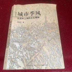 城市季风（修订本）：北京和上海的文化精神