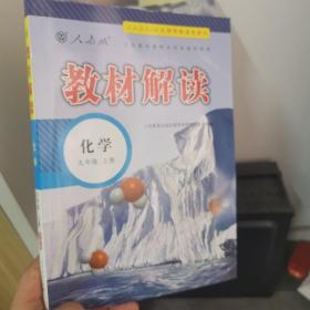 18秋教材解读初中化学九年级上册（人教版）