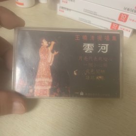 老磁带 王晓清独唱集 云河