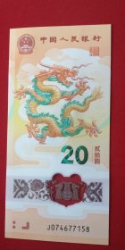 最新龙年纪念钞，面值20元