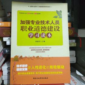 加强专业技术人员职业道德建设学习读本