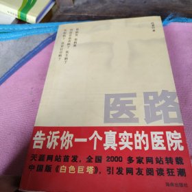 医路：告诉你一个真实的医院