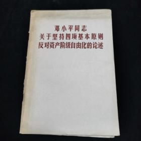 邓小平同志 关于坚持四项基本原则反对资产阶级自由化的论述