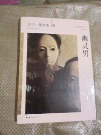 幽灵男：横沟正史作品·金田一探案集11