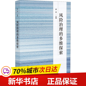 保正版！风险治理的多维探索9787520180450社会科学文献出版社颜烨