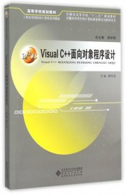 Visual C++面向对象程序设计