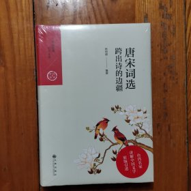中国历代经典宝库·第四辑·唐宋词选：跨出诗的边疆 (精装 塑封未拆)