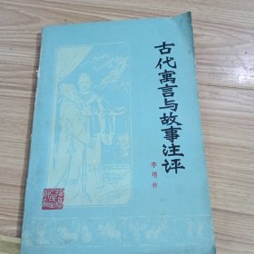 古代寓言與故事注評(píng)