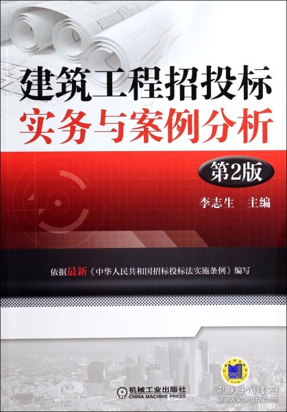 建筑工程招投标实务与案例分析(第2版)9787111458999李志生机械工业