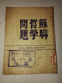 民国单行本《苏联哲学问题》山东新华书店初版 初版1498年发行2000册 详情见图