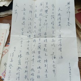 著名河北梆子表演艺术家陈春致樊伯炎先生信札一通一页带实寄封