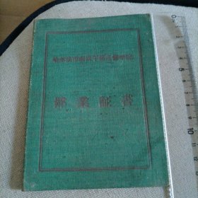哈尔滨市南岗干部进修学院肄业证书