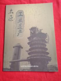 太原工业遗产，图册/收录.太原电灯公司旧址/1930年太原市卷烟厂烟标和产品广告/太钢1923年飞机库遗存.1934年二号高炉/太原民国轨道交通历史照片/等