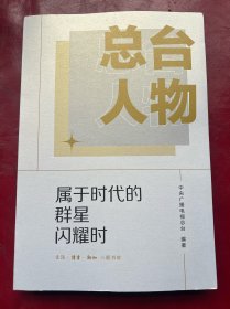 总台人物 属于时代的群星闪耀时