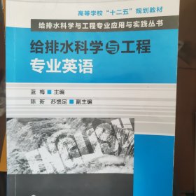 高等学校“十二五”规划教材·给排水科学与工程专业应用与实践丛书：给排水科学与工程专业英语