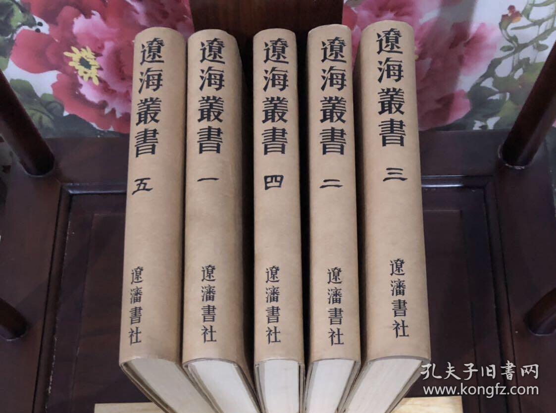辽海丛书全五册 精装1985年一版一印，