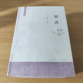 梁書今注