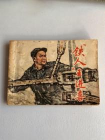 连环画/铁人王进喜/有些虫蛀品如图