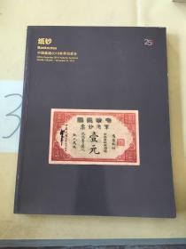 纸钞 中国嘉德2018秋季拍卖会